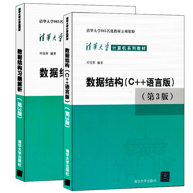 数据结构C++语言版邓俊辉第三版+数据结构习题解析 第3版 清华大学计算机系列教材c语言程序设计书籍 计算机考研教材C语言入门教材