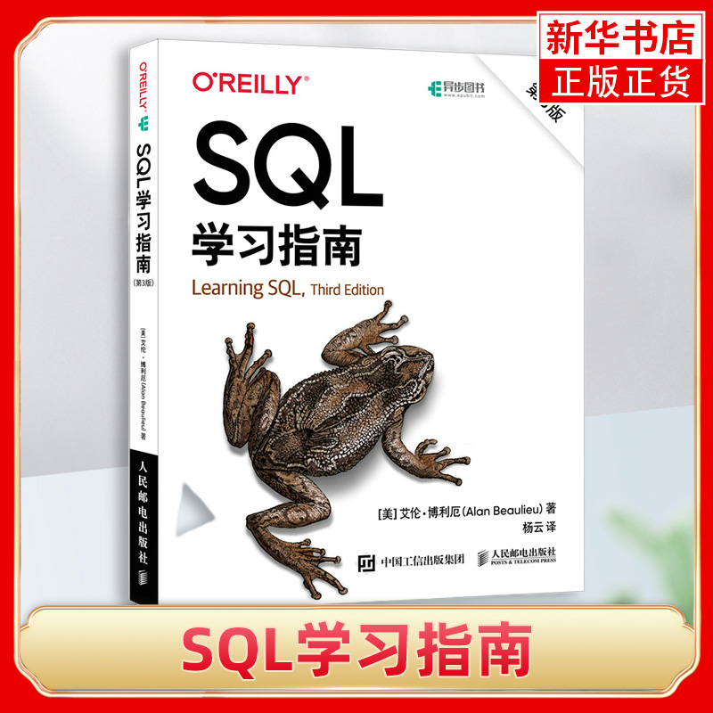 SQL学习指南(第3版) 艾伦·博利厄 sql基础教程入门 SQL深入浅出数据分析数据挖掘 大数据技术原理sql书凤凰新华书店旗舰店