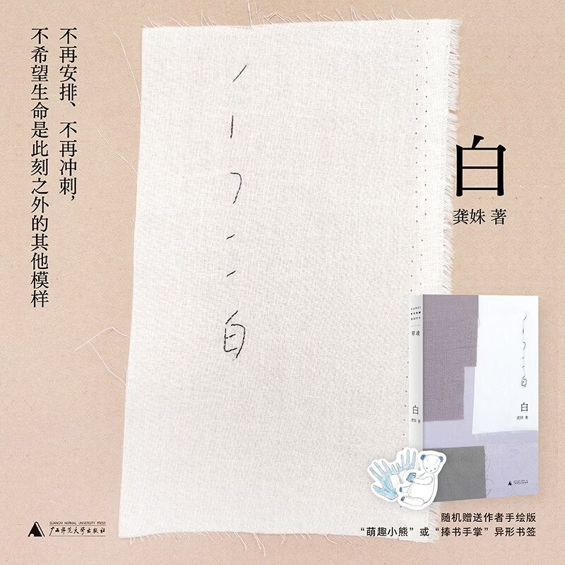 【赠作者手绘书签】白 龚姝诗集 单独系列 中国现当代文学诗歌集 广西师范大学出版社 凤凰新华书店旗舰店官网正版书籍