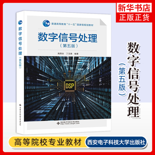 数字信号处理(第5版)高西全大学教材西安电子科技大学出版社凤凰新华书店旗舰店
