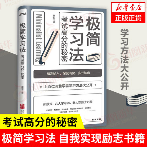 极简学习法 自我实现励志书籍 考试高分的秘密 直击学习的底层逻辑 刻意练习学习高手 成功励志正版书籍【凤凰新华书店旗舰店】