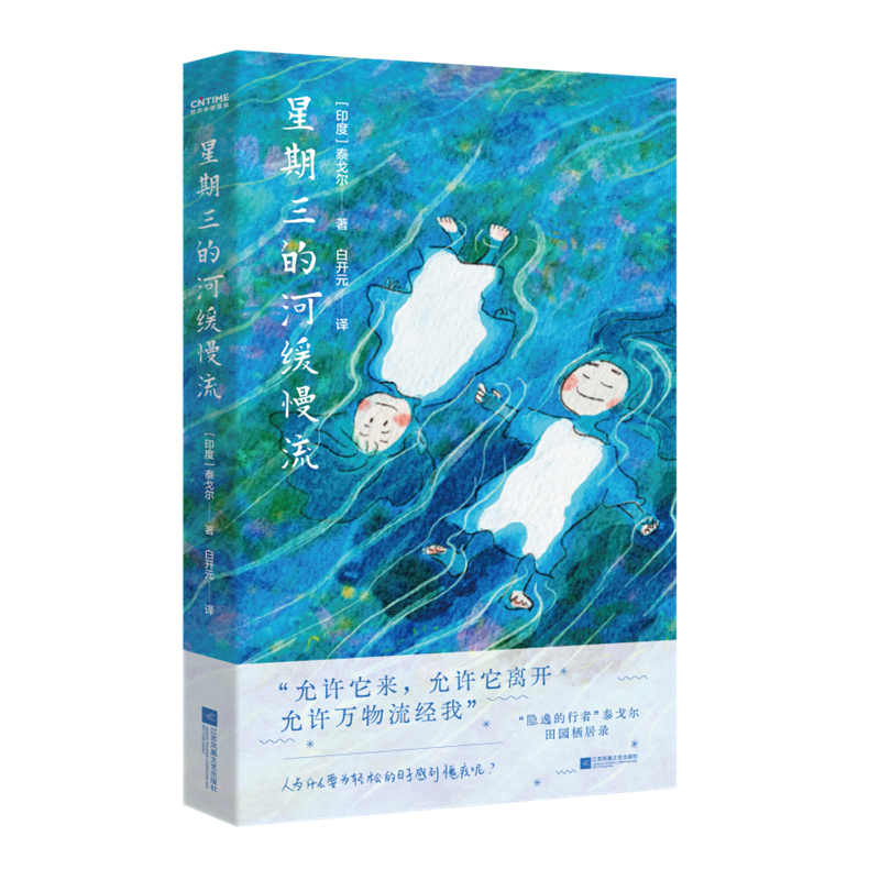 星期三的河缓慢流(印)泰戈尔外国随笔/散文集江苏凤凰文艺出版社凤凰新华书店旗舰店