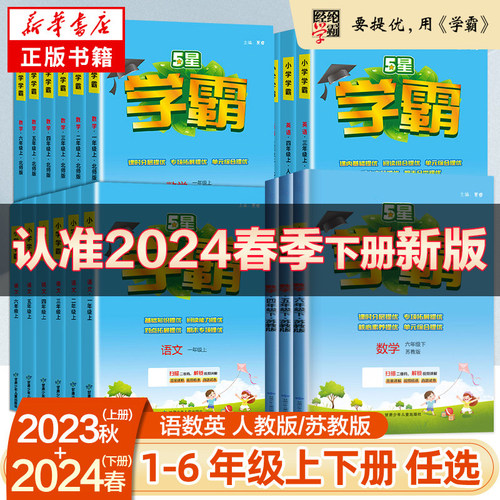 24春五星小学学霸一二年级三年级四4五5六上下册语文数学英语人教版北师江苏教版练习册教材专项提优大试卷课时作业本同步训练经纶-封面