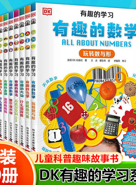 DK有趣的学习 全10册有趣的数学玩转数与形数学魔术师7-12岁儿童科普趣味故事书小学生一二三四五六年级课外书 科学普及出版社
