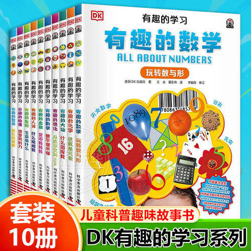 DK有趣的学习有趣的数学物理化学