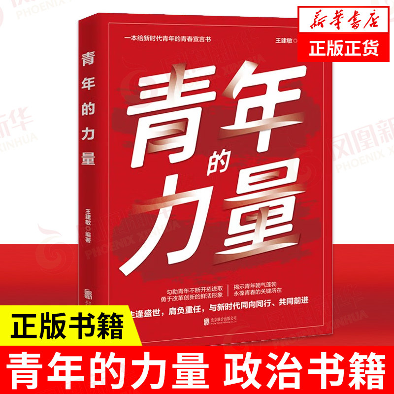 青年的力量 政治书籍中国政治  正版书籍9787559660909【凤凰新华书店