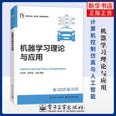 机器学习理论与应用王开军计算机控制仿真与人工智能电子工业出版社凤凰新华书店旗舰店