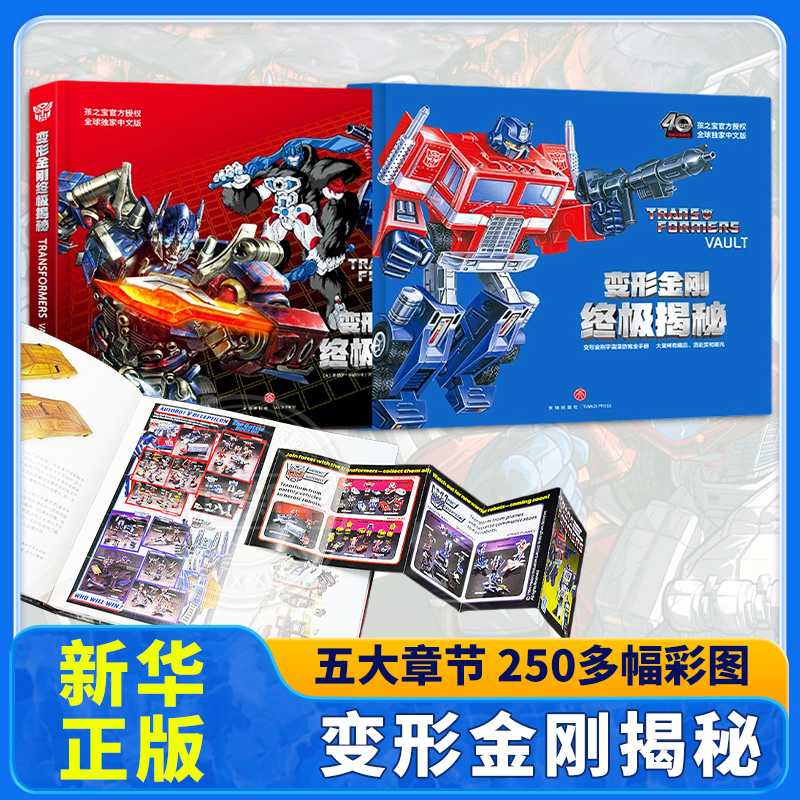 变形金刚终极揭秘 6-15岁儿童了解历代经典角色百科手册变形金刚图画书40周年擎天柱大黄蜂赛博坦图画书漫画书 新华正版