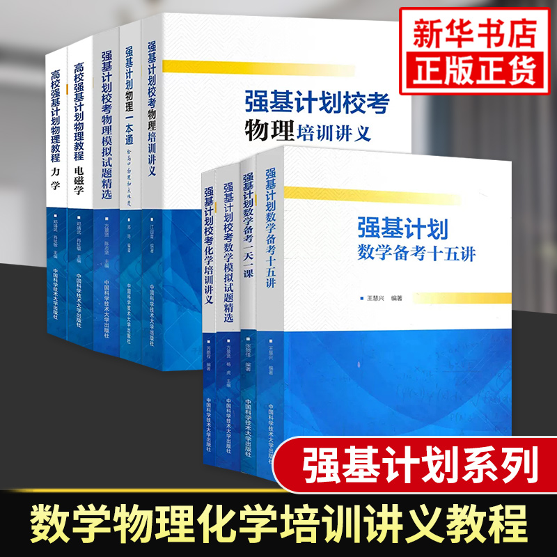强基计划系列数学物理化学培训讲义教程 高校强基计划高中通用物理电磁力学学热学光学近代物理数学化学竞赛培优 新华书店正版书籍