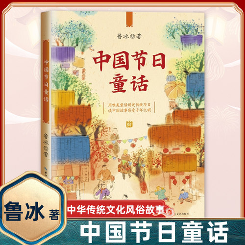 中国节日童话 中华传统文化风俗民俗习惯青少年历史知识读物三四五六年级小学生课外阅读书籍儿童文学正版书 凤凰新华书店旗舰店
