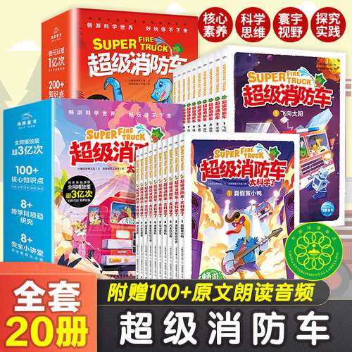 【含有声音频】全套20册 蔬菜警长超级消防车科普书第1+2辑 太科学了小番茄故事王国科学启蒙化学物理数学7-12岁儿童阅读早教绘本