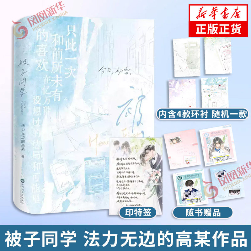 现货 印特签版 被子同学 法力无边的高某著【随书赠品+内含环衬】青春是胆小鬼我也是 一份从未诉之于口的三年的爱恋 青春文学正版