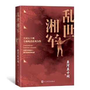 乱世湘军 关河五十州 晚清系列作品 梳理湘军始末 人民文学出版社正版书籍凤凰新华书店旗舰店
