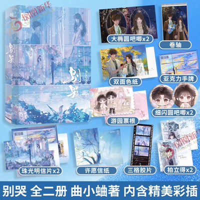 亲签 别哭 全二册 曲小蛐 著【随书附赠多重赠品】温柔恬静小盲女 唐染×傲娇AI大神 骆湛  新增出版番外 新华书店