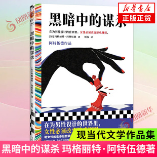 黑暗中的谋杀 玛格丽特 阿特伍德 女作家 女读者都在创造属于自己的游戏规则 外国小说 河南文艺出版社凤凰新华书店旗舰店正版书籍