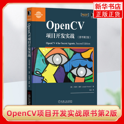 OpenCV项目开发实战原书第2版 约瑟夫豪斯 机械工业出版社 计算机网略工程程序设计大学生高中生科普基础入门书籍【新华书店正版】