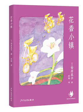 花香小镇 7-14岁儿童文学 [日]安房直子 著 成为一个像小鸟一样明朗 像玫瑰花一样美丽的孩子 上海少年儿童出版社 新华正版书籍