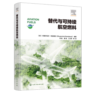 替代与可持续航空燃料（美）坎德尔瓦尔·布彭德拉（Bhupendra Khandelwal）  编著航空航天化学工业出版社