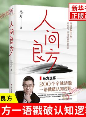 人间良方 马方 打破人们心中固有的一些错误认知 构建更深刻的认知和底层逻辑 不做乌合之众 中华工商联合出版社 新华书店正版书籍