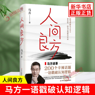 人间良方 马方 打破人们心中固有的一些错误认知 构建更深刻的认知和底层逻辑 不做乌合之众 中华工商联合出版社 新华书店正版书籍