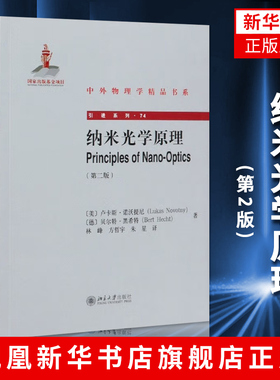 纳米光学原理(第二版)卢卡斯.诺沃提尼(Lukas Novotny),贝尔特·黑希特 自然科学物理学科普类书籍 凤凰新华书店旗舰店