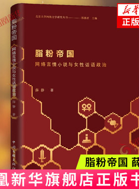 脂粉帝国——网络言情小说与女性话语政治 薛静 中国文联出版社 对网络言情小说发展历程的研究 女性主义 凤凰新华书店官方旗舰店