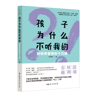 孩子为什么不听我的 解锁青春期亲子沟通 超越教条式“沟通话术”传授共情式沟通从潜意识层面揭示亲子沟通的方法 正版书籍