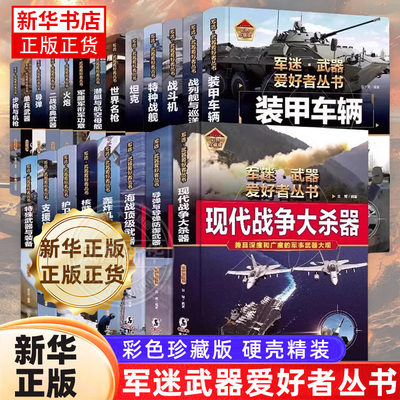 全23册 军迷武器爱好者丛书 少年儿童军事类百科书科普读物坦克装甲车辆战车战斗机二战经典武器步枪等世界军事兵器 新华正版