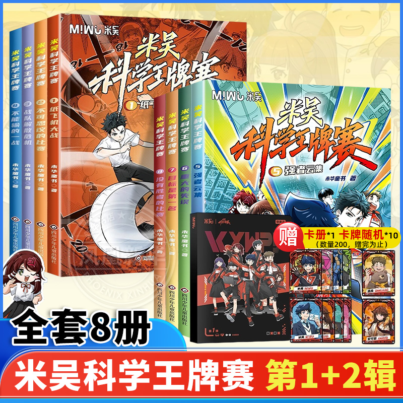 全套8册米吴科学王牌赛第1+2辑
