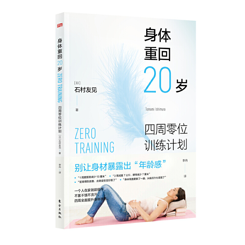 身体重回20岁 四周训练计划 运动健身书籍瑜伽动作训练体型 塑身瘦身减肥运动解决亚健康健身私教程指导【凤凰新华书店旗舰店】