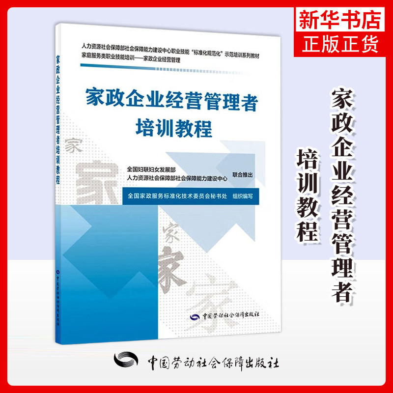 家政企业经营管理者培训教程全国家政服务标准化技术委员会秘书处司法鉴定/法医学中国劳动出版社凤凰新华书店旗舰店