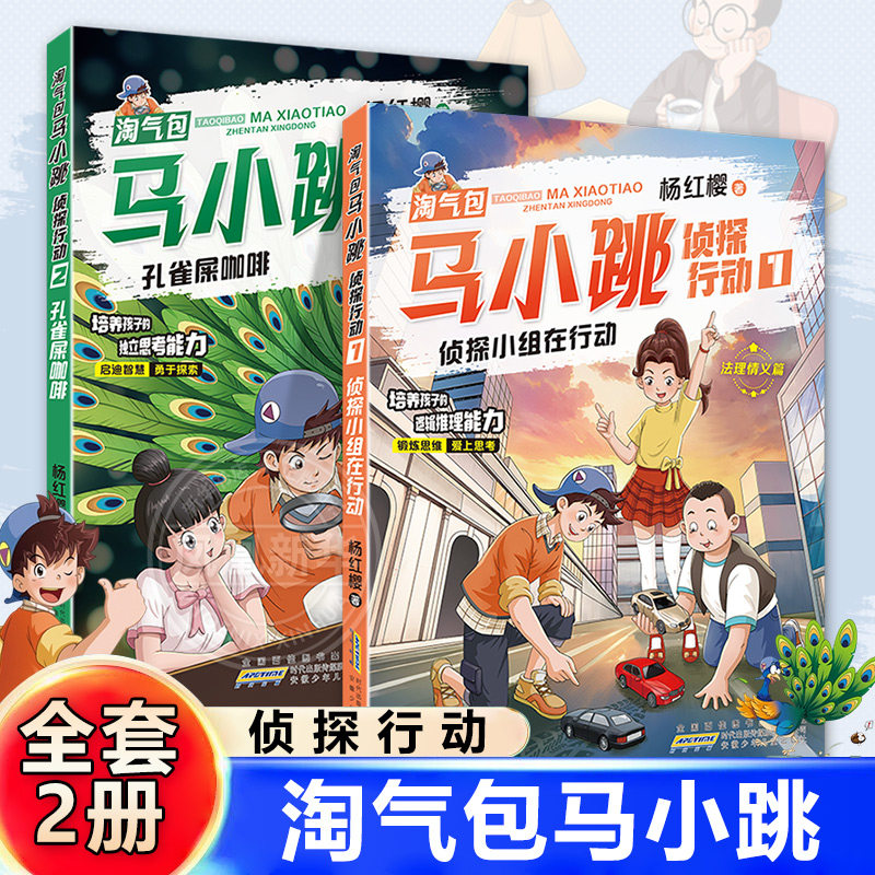 【全套2册】淘气包马小跳 侦探行动 杨红樱漫画书儿童智慧成长读本孔雀屎咖啡侦探小组在行动全集三四五六年级小学生课外阅读书籍