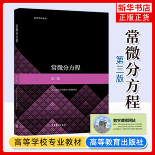 东北师大 常微分方程 第3版第三版 东北师范大学微分方程教研室 高等教育出版社 高校数学类各专业常微分方程课程教材 初等积分法