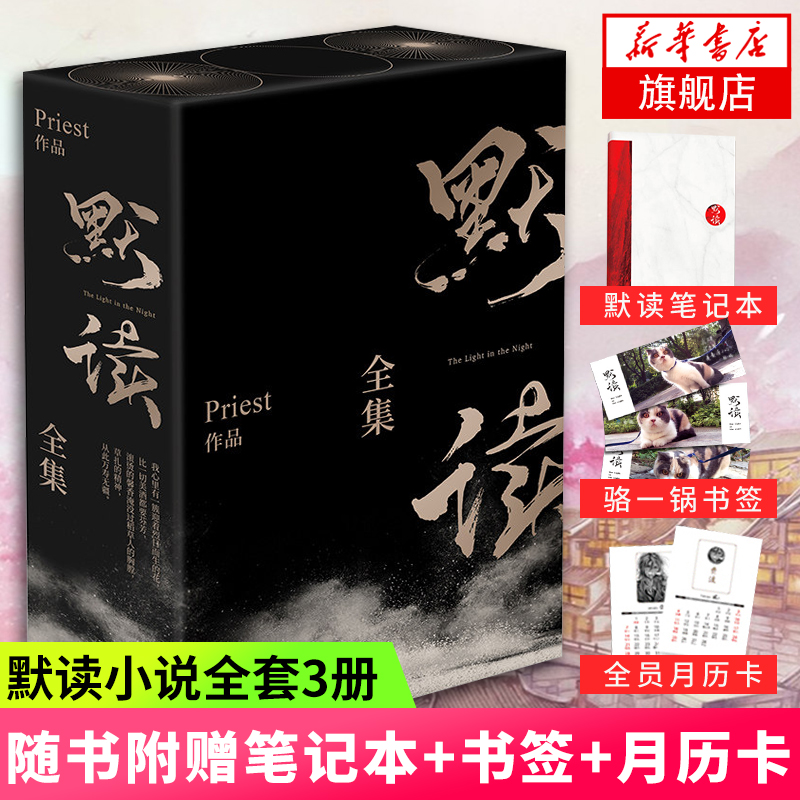 【赠笔记本+书签+月历卡】默读全集共3册礼盒装套装 Priest著 继大哥残次品无未删减刑侦悬疑推理恐怖惊悚小说现当代文学正版书籍
