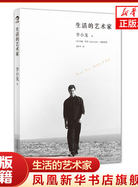 生活的艺术家 遇见一个不一样的李小龙 在宁静的自我思省中探求人生的真理 北京联合出版公司 凤凰新华书店旗舰店 正版书籍
