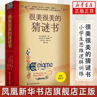 很美很美的猜谜书正版 益智游戏休闲娱乐逻辑推理书数学计算空间图形猜谜解字书 对联 歇后语 行酒令笑话 谜语故事书 猜谜语大全书