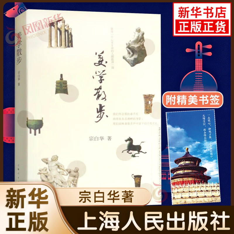【附精美书签】美学散步 宗白华著 探索中国美学史 中国艺术意境中国诗画中国书法 美学书籍 上海人民出版社 凤凰新华书店旗舰店 - 实物图