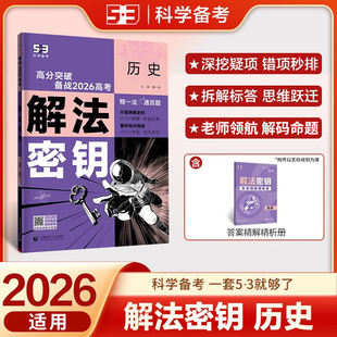 2026适用 高考解法密钥五年高考三年模拟历史含2025年高考真题五三高中高三一二轮总复习备战2026解法密钥高中一二轮高考总复习