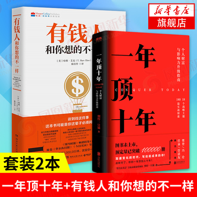 【套装2册】一年顶十年 剽悍一只猫著+有钱人和你想的不一样  财富思维成功心理学励志书籍 正版书籍 【凤凰新华书店旗舰店】