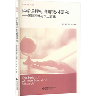 科学课程标准与教材研究-国际视野与本土实践黄晓中学教材北京师范大学出版社凤凰新华书店旗舰店