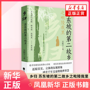 江苏凤凰文艺出版 吴振宇 社 中国现当代随笔 书籍 乡归：苏东坡 新华正版 第二故乡之毗陵我里