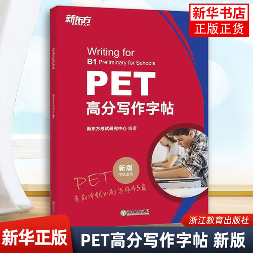 PET高分写作字帖  新东方英语剑桥考试pet写作45篇 高频词语法精讲精练综合教程 对应朗思B1 英语
