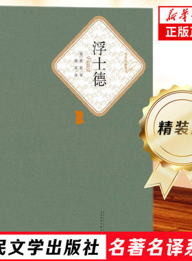 浮士德 精装版 歌德 著 人民文学出版社 名著名译系列 世界名著课外读物 凤凰新华书店旗舰店正版书籍