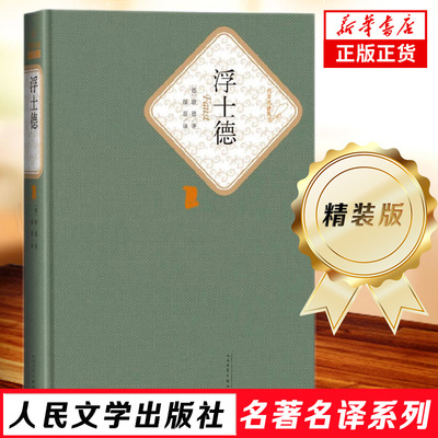 浮士德 精装版 歌德 著 人民文学出版社 名著名译系列 世界名著课外读物 凤凰新华书店旗舰店正版书籍