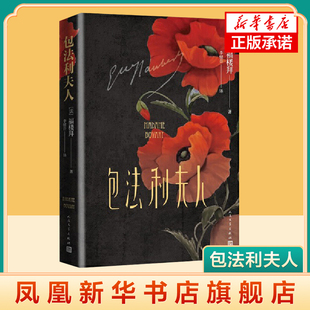 【随书赠书签】包法利夫人 福楼拜 著 李健吾 译 外国文学名著读物 文学外国小说 人民文学出版社 凤凰新华书店旗舰店 正版书籍