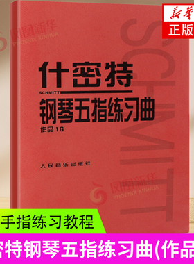 什密特钢琴五指练习曲作品16 正版红皮书什密特钢琴手指练 钢琴书作品16 红色钢琴教材钢琴教程 初学者施密特 人民音乐出版社