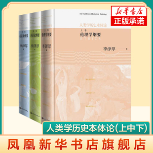 鳳凰新華書店旗艦店 李澤厚 正版 存在論綱要 認識論綱要 上中下 書籍 倫理學(xué)綱要 著 全3冊 人類學(xué)歷史本體論 文化人類學(xué)