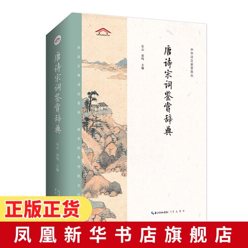 唐诗宋词鉴赏辞典 中华诗文鉴赏典丛二版 中国文学鉴赏辞典古代文学经典中国古诗词大全诗词赏析传统文化 凤凰新华书店旗舰店