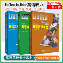 任选 全套英语听力教程1+2+3 初级中级高级 学生+教师用书  listen to this英文听力入门自学书籍大学听力教材 外研社2025