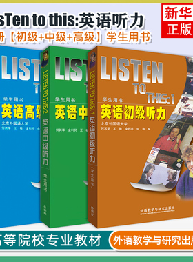 任选 全套英语听力教程1+2+3 初级中级高级 学生+教师用书  listen to this英文听力入门自学书籍大学听力教材 外研社2025